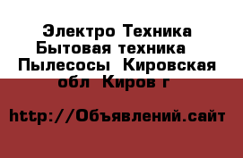 Электро-Техника Бытовая техника - Пылесосы. Кировская обл.,Киров г.